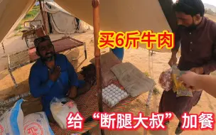 Скачать видео: 买6斤牛肉给“断腿大叔”家加餐，看到这么多爱心物资，又哭了