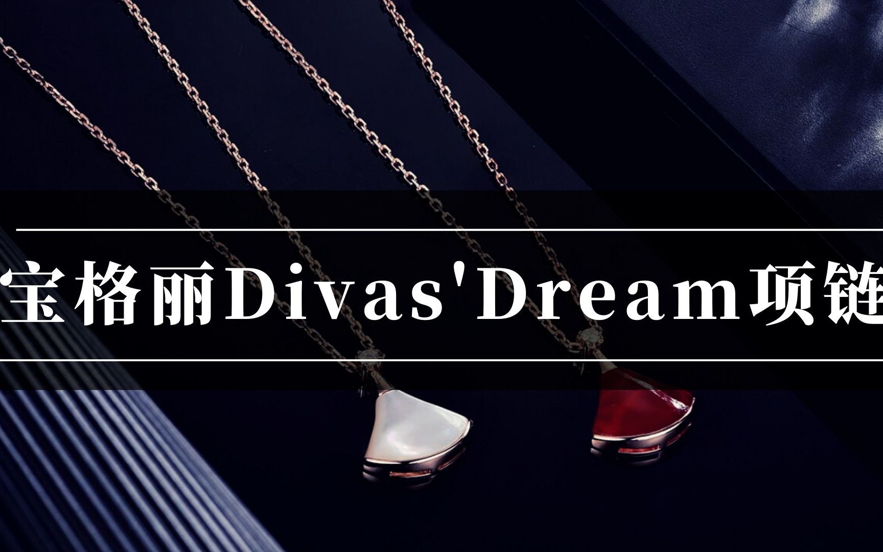 宝格丽Divas'Dream系列小裙子项链什么价格,哪里买便宜,宝格丽项链官方价格哔哩哔哩bilibili