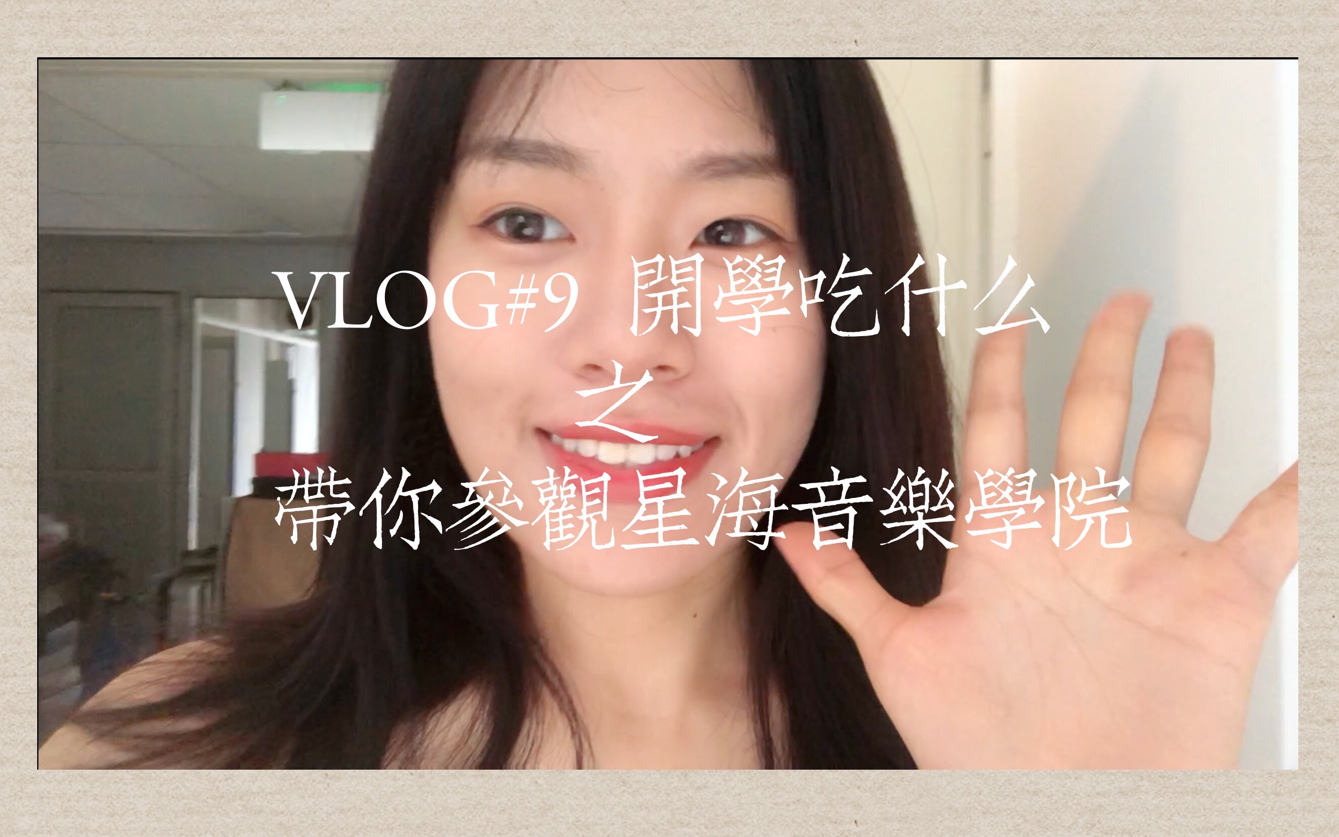 [图]VLOG |大四师姐带你参观星海音乐学院 | 开学第一天 | 广州大学城里最喜欢的一家日料店