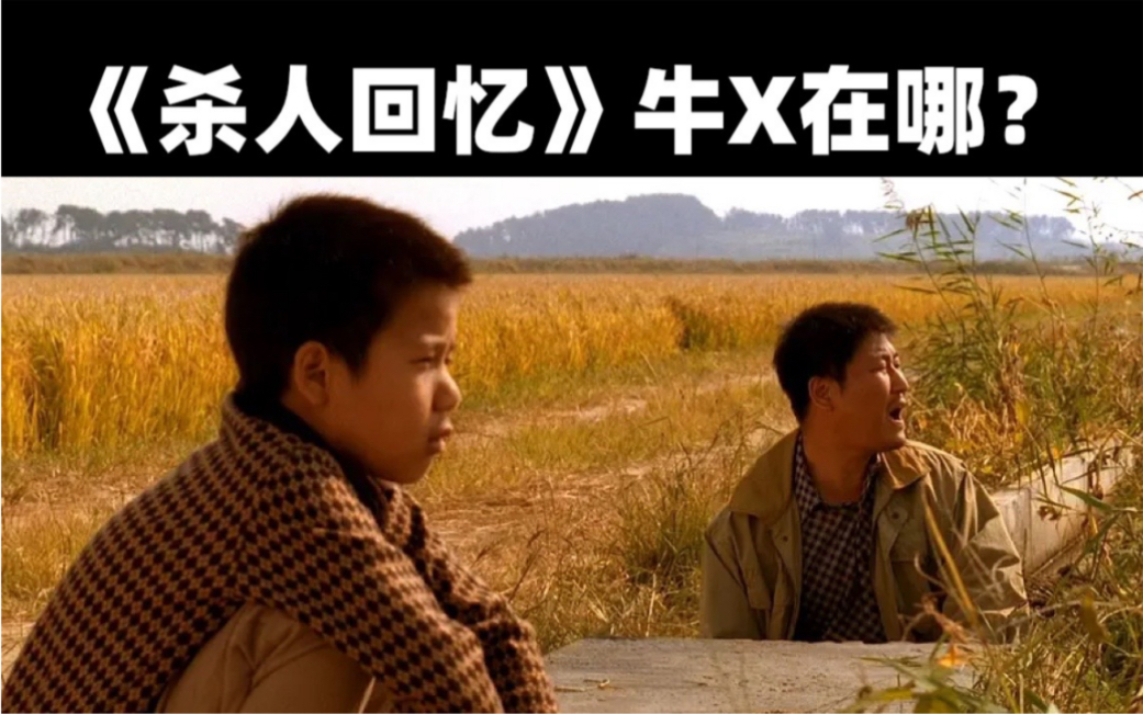 【导演视角】解析经典作品 细节都偷偷藏在了镜头里。《杀人回忆》拉片，奉俊昊联手宋康昊缔造了这部韩国影史的里程碑之作