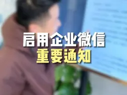 下载视频: 启用企业微信重要通知