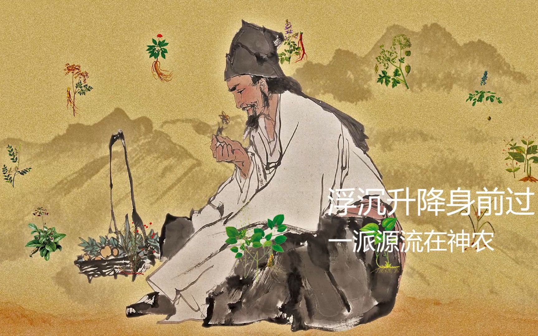 [图]神农尝百草，万载功名