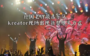 德国老牌敲击乐队kreator现场出现新型甩头方式