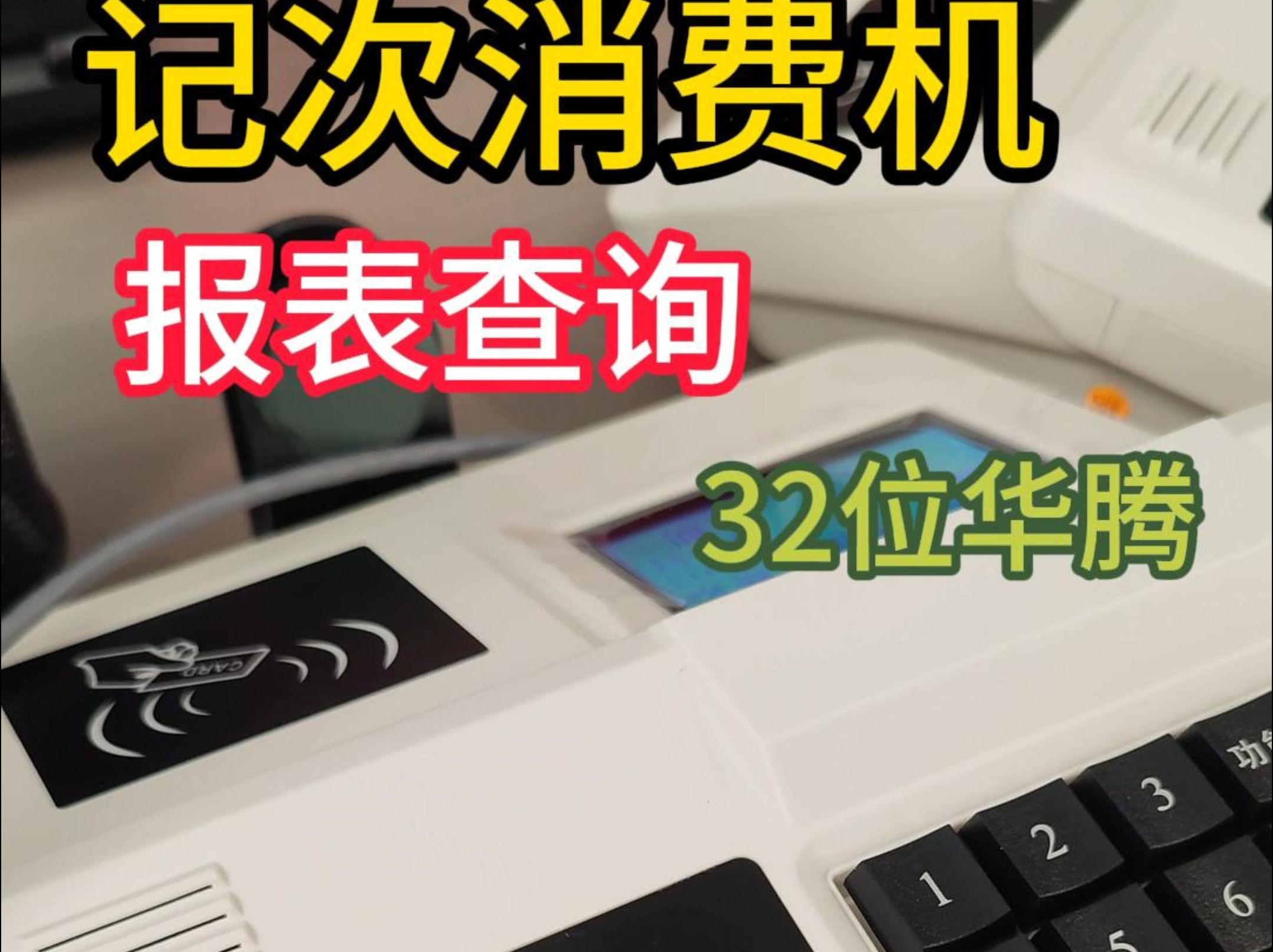 记次消费机报表查询 次卡就餐机统计方法 刷次数售饭机 32位消售饭机系统操作手册 武汉华腾京玖食堂就餐机上门安装 华腾团餐消费机 职工食堂记次消费机 ...