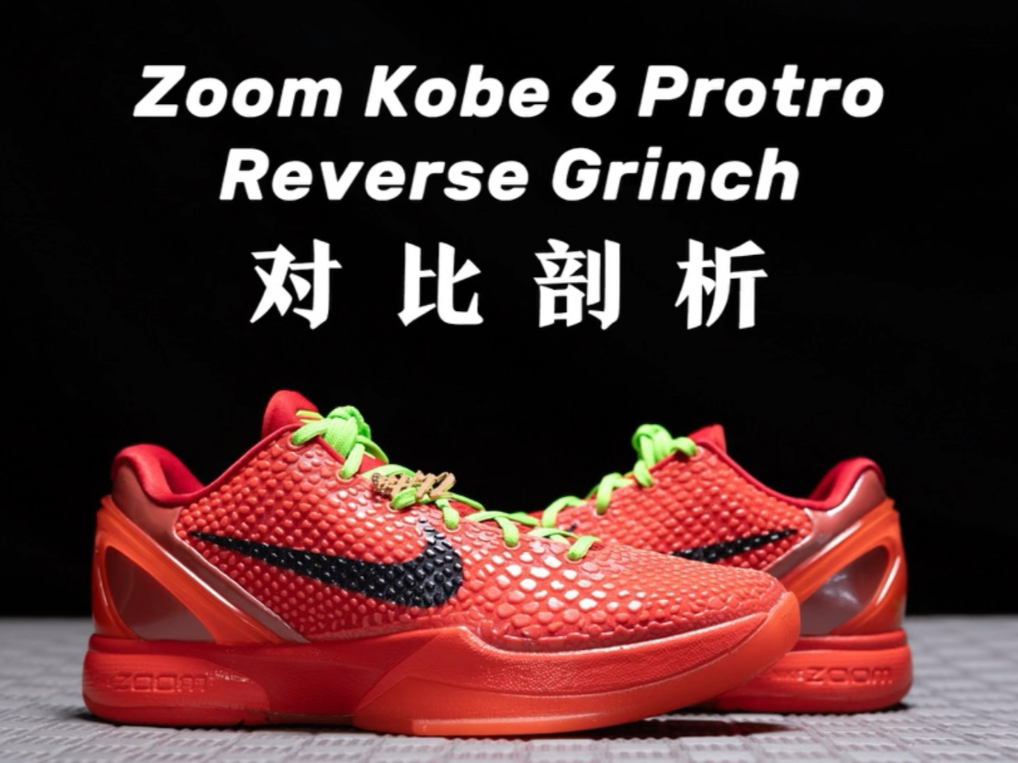h12 nk zoom kobe 6 "reverse grinch" 反转青蜂侠 市场唯一完美复刻