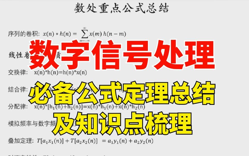 数字信号处理必备公式定理总结及知识点梳理|25通信考研哔哩哔哩bilibili