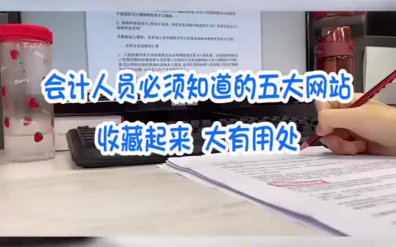 财务会计必须知道的五大网站,对工作和学习都大有用处哔哩哔哩bilibili