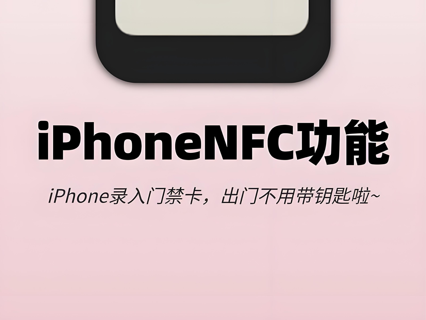 iPhone刷门禁终要实现哔哩哔哩bilibili