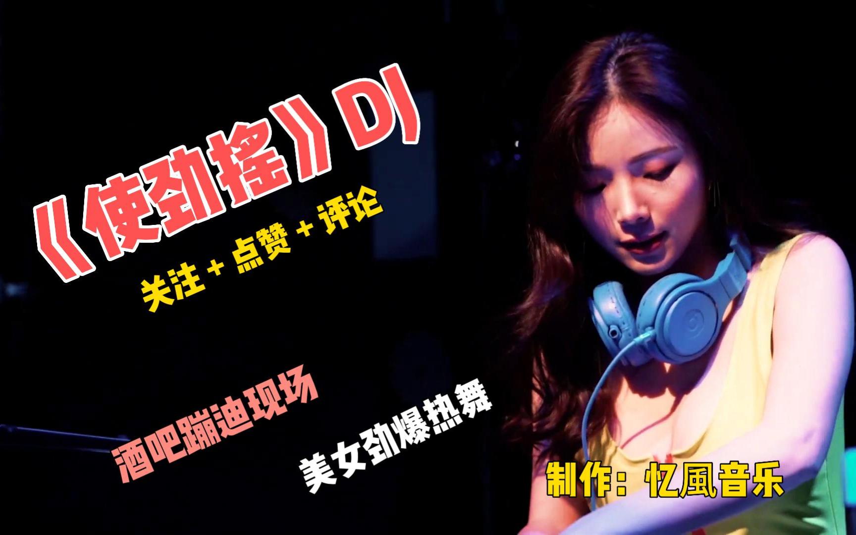 [图]劲爆DJ《使劲摇》夜店蹦迪摇头嗨曲/节奏动感，一起摇摆起来！