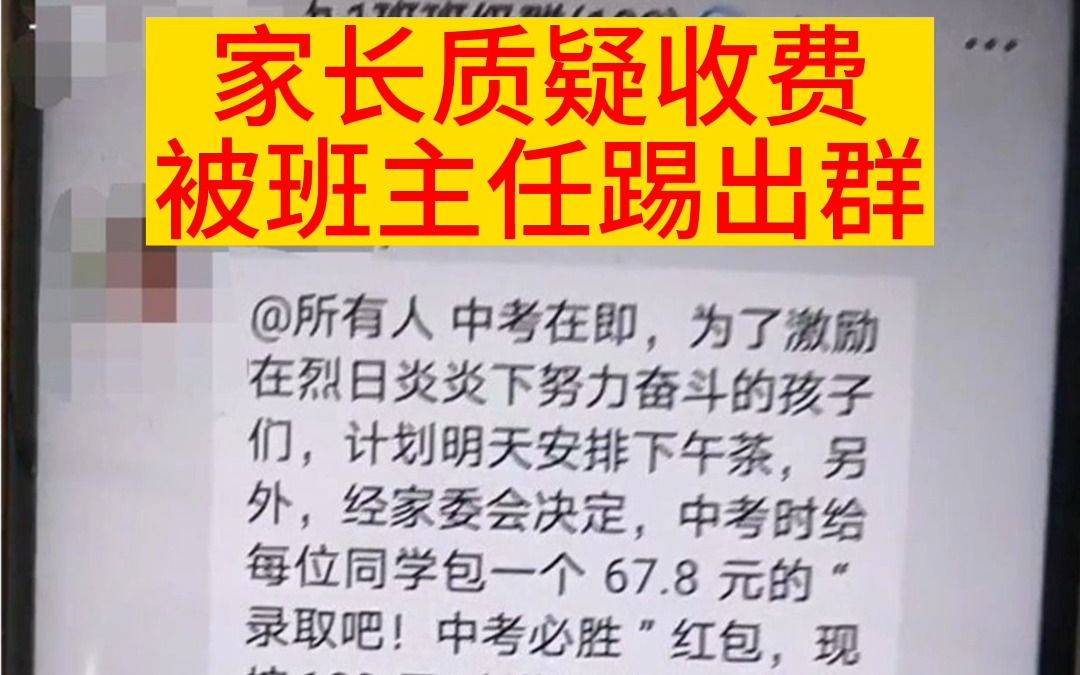 家长质疑收费被班主任踢出群,有人在初三家长群中收费,每个学生100元,用于为即将中考的学生安排25元的下午茶,并给每个学生发67.8元红包,大考前...