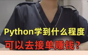 Download Video: 接单我知道啊！可是Python学到什么程度可以去接单呢？快来看看这个视频