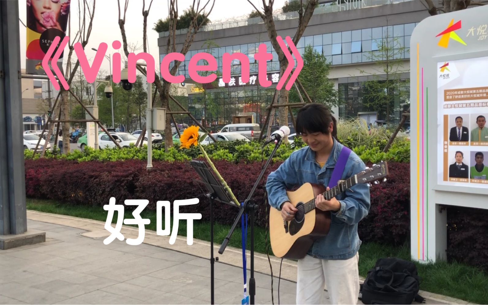 [图]开口跪 成都街头翻唱 《Vincent》纪念文森特.梵高 原唱Don Mclean 唐.麦克林