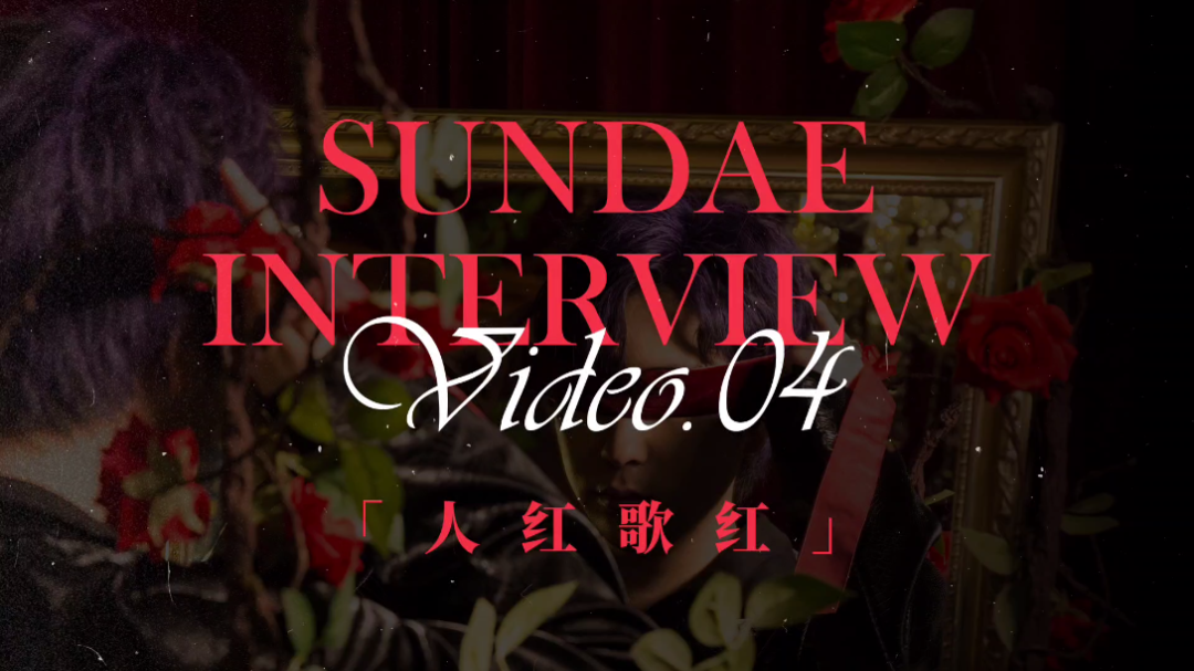 [SUNDAE INTERVIEW VIDEO  04]第四期邀请到了【花季男女生队】的“父女档”,人生漫长,梦想美好.相信坚定地前进会等到那个不同凡响…哔哩哔哩...