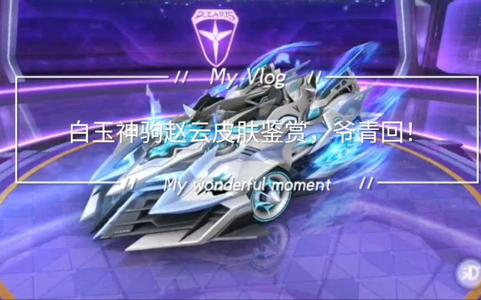 白玉神驹赵云皮肤鉴赏,爷青回!