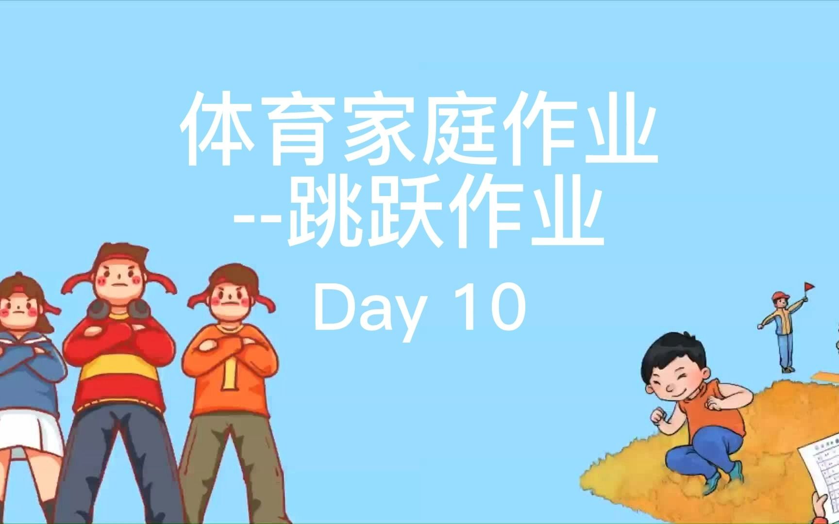 体育家庭作业(跳跃)day10