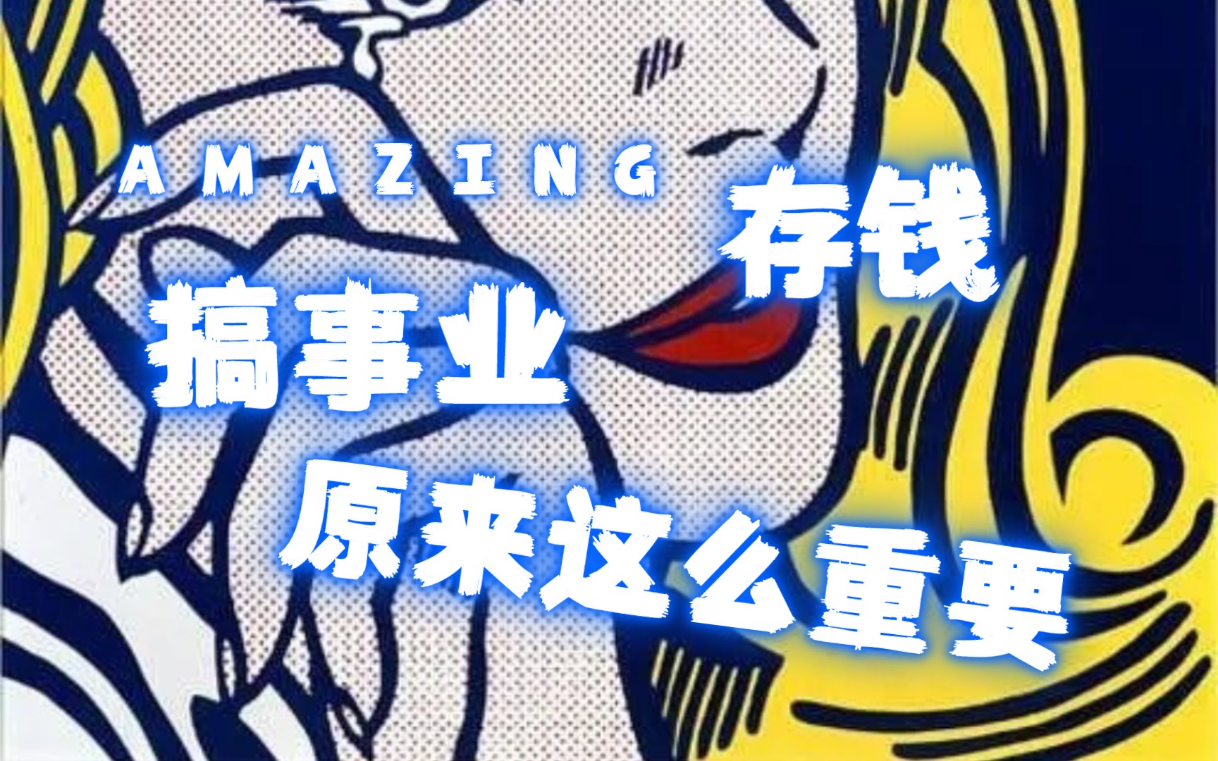 姐妹们,靠谁都没有用,努力搞钱才是正事啊