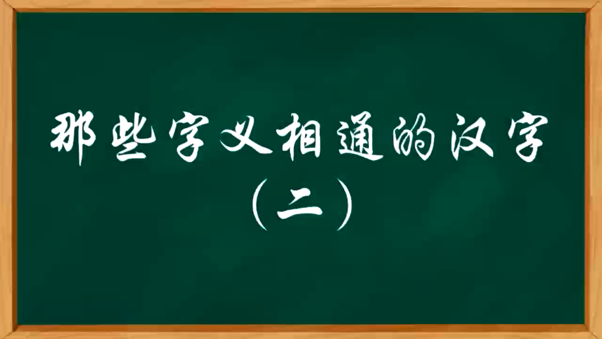 那些字义相同的汉字(二)哔哩哔哩bilibili