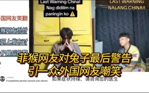 Download Video: 菲猴网友发布对兔子最后的警告，引一众外国网友嘲笑