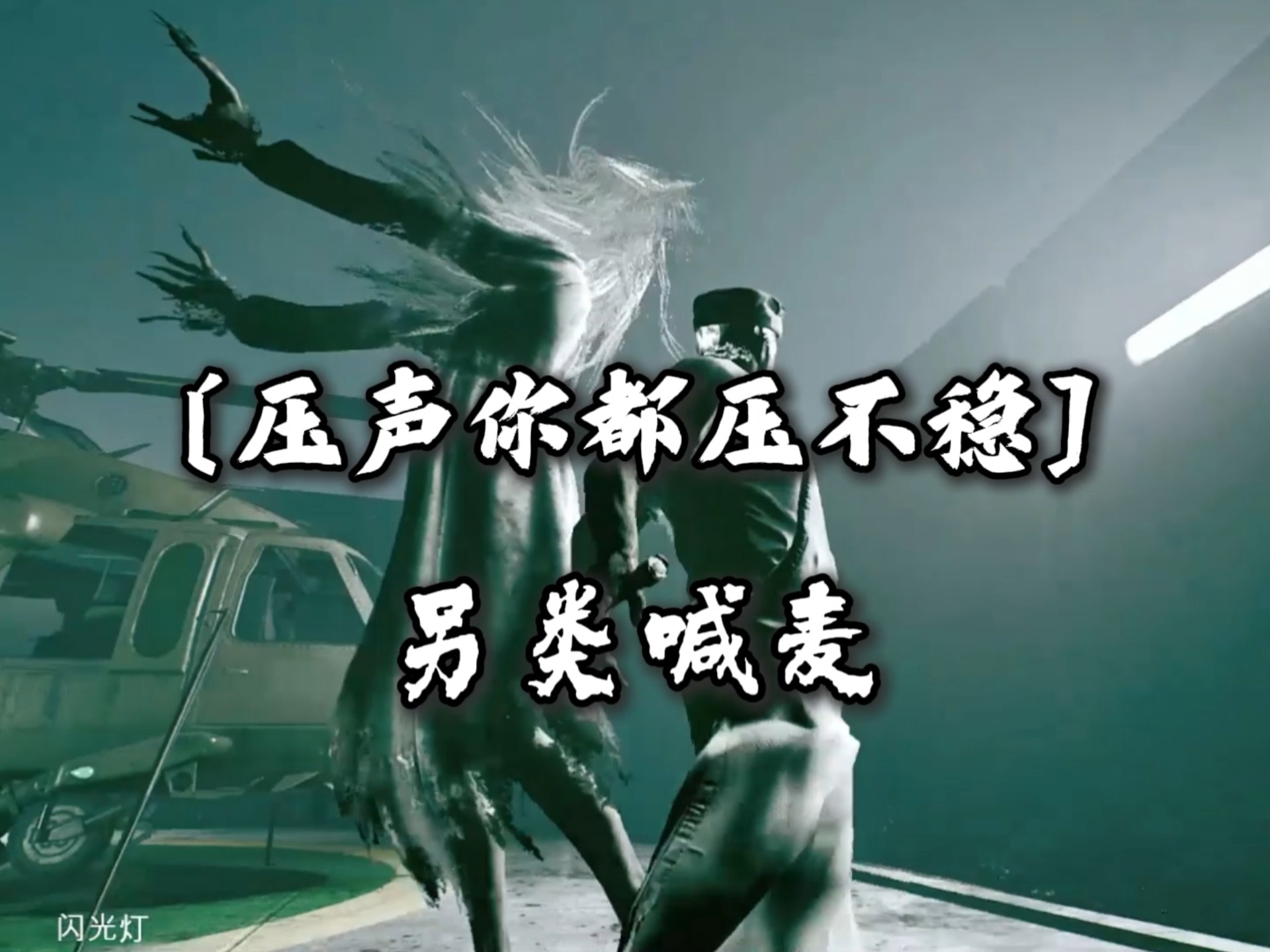 《压声你都压不稳》来一段