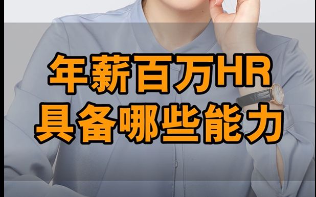 年薪百万的HR都具备哪些能力哔哩哔哩bilibili