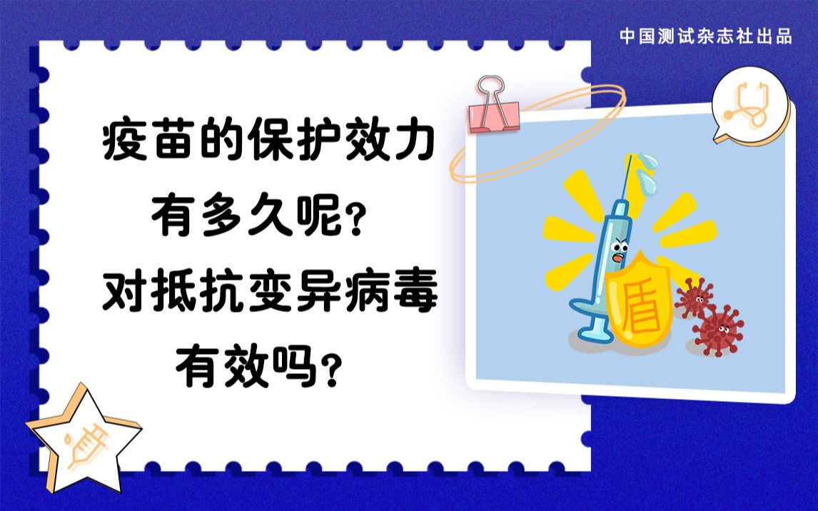 新冠疫苗的保护效力有多久呢?能否抵抗变异病毒?哔哩哔哩bilibili