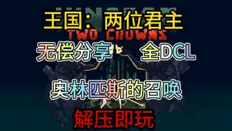 Download Video: 无偿分享【王国两位君主】全DLC，全新奥林匹斯的召唤，保姆级安装教程解压即玩！