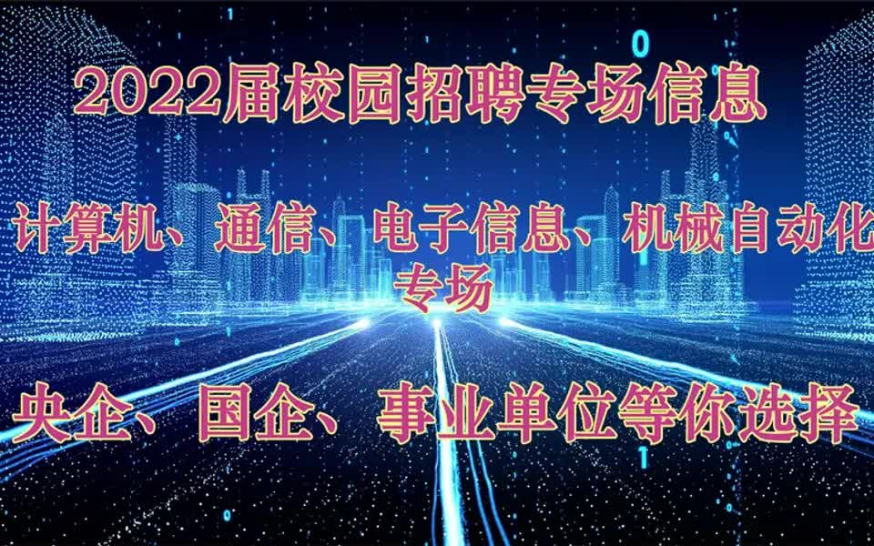 【电信招聘指南】2022校园招聘:计算机、通信、电子、机械自动化专场,好工作等你哔哩哔哩bilibili