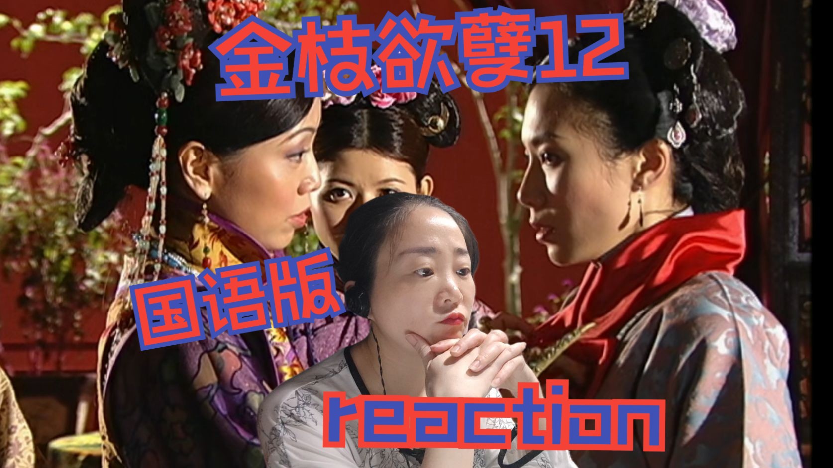 reaction金枝欲孽国语12集安茜险受辱,孔武挺身毙恶徒哔哩哔哩bilibili