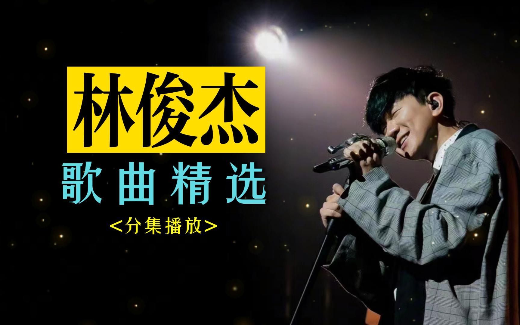 [图]【第2期】林俊杰50首自己精选歌曲分集带歌词，车载音乐，总有一首歌，会唤醒你的记忆！