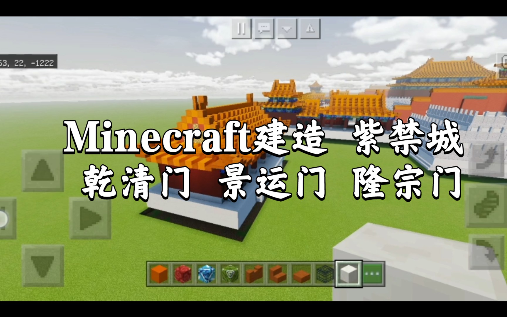 minecraft建造 紫禁城 乾清門 景運門 隆宗門