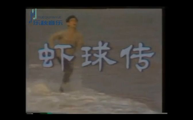 成方圆游子吟(1981年《虾球传》主题曲)哔哩哔哩bilibili