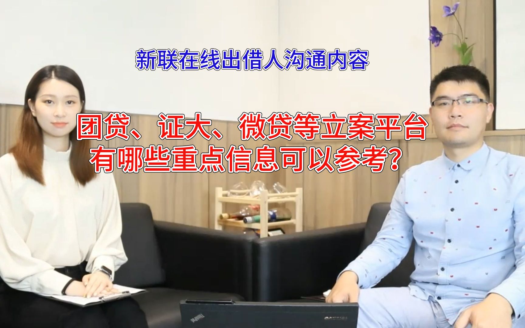 新联在线出借人哪些沟通内容,可供团贷微贷证大等立案平台参考?哔哩哔哩bilibili