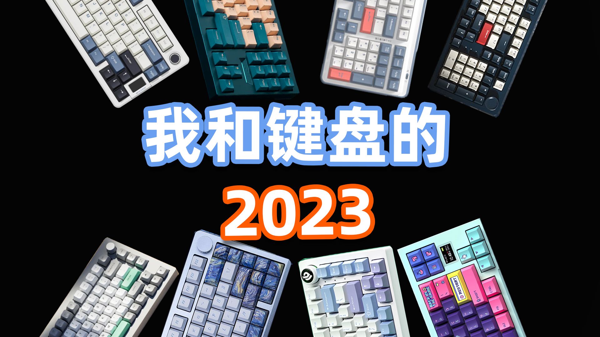 「敲敲看新年特别篇」我和键盘的2023——亦周真体验哔哩哔哩bilibili