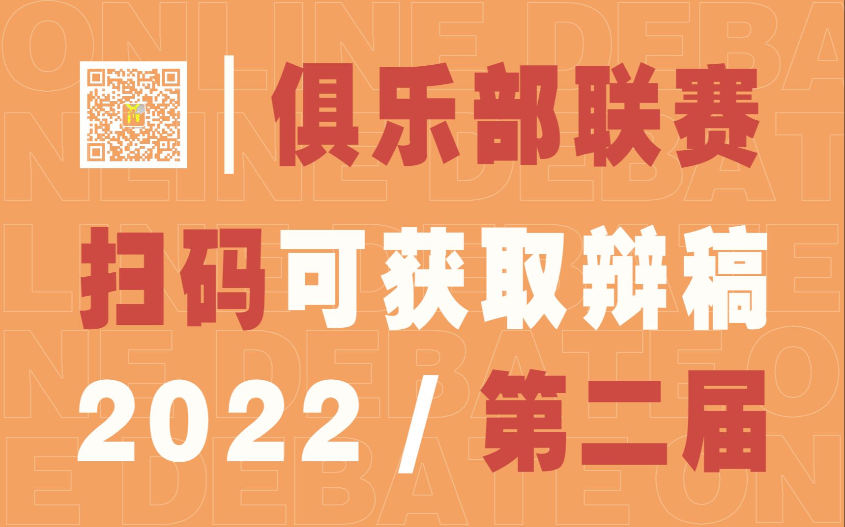 [图]【第二届俱乐部联赛】八进四C组-在当代，追寻热爱是不是对内卷的解脱之道