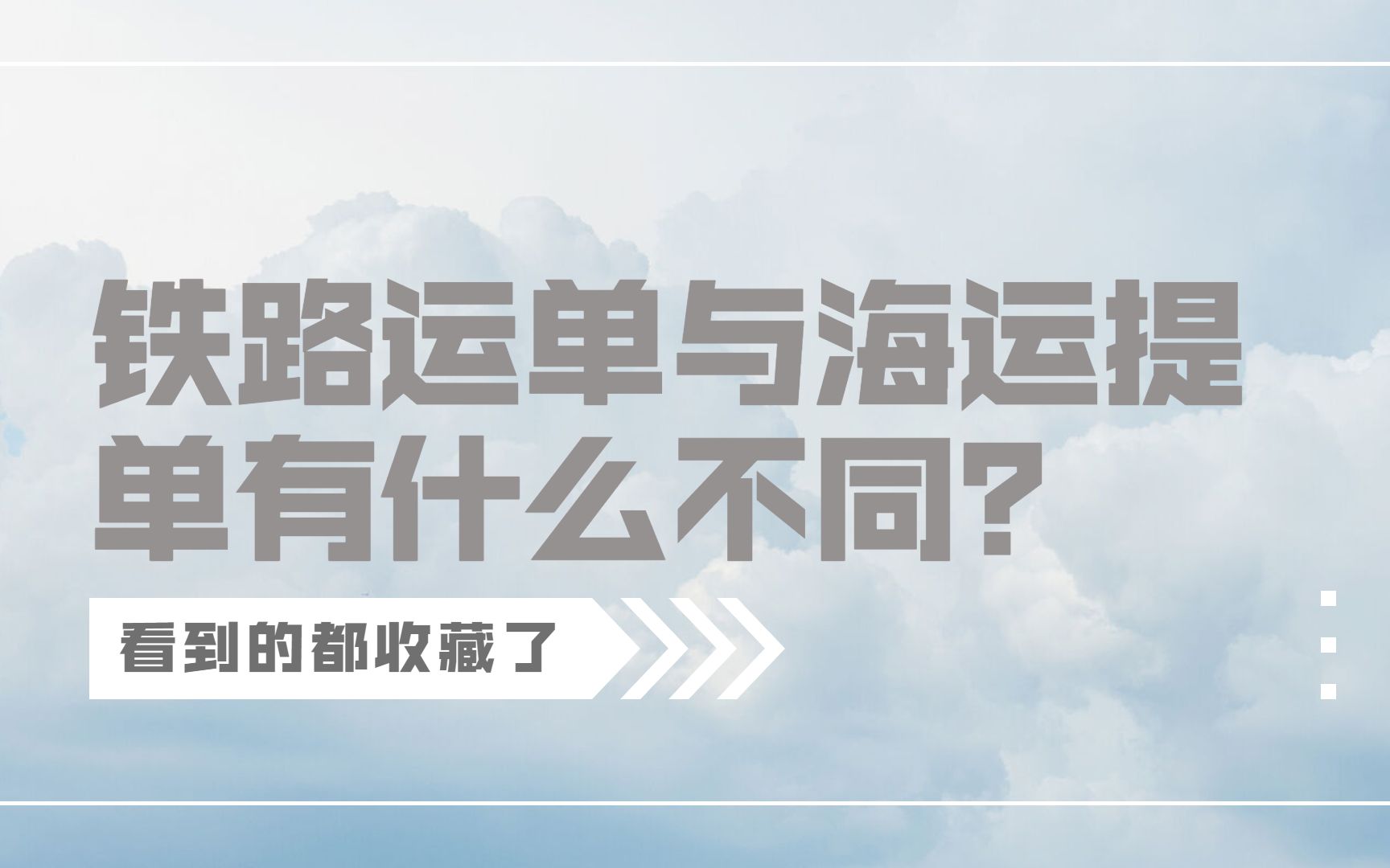 懂了很有用的国际物流小知识——你知道铁路运单与海运提单有什么不同吗?哔哩哔哩bilibili