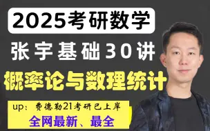 Download Video: [全网最好的课程]-2025考研数学张宇基础30讲概率论与数理统计 张宇考研数学-考研基础三十讲课程试听课！