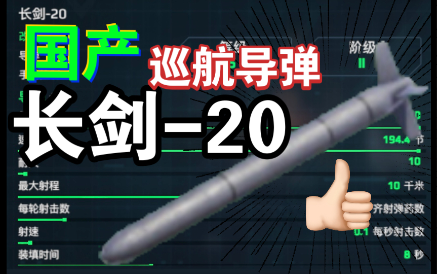 【现代战舰】国产长剑20巡航导弹好用吗?匹配局很少见到的长剑20