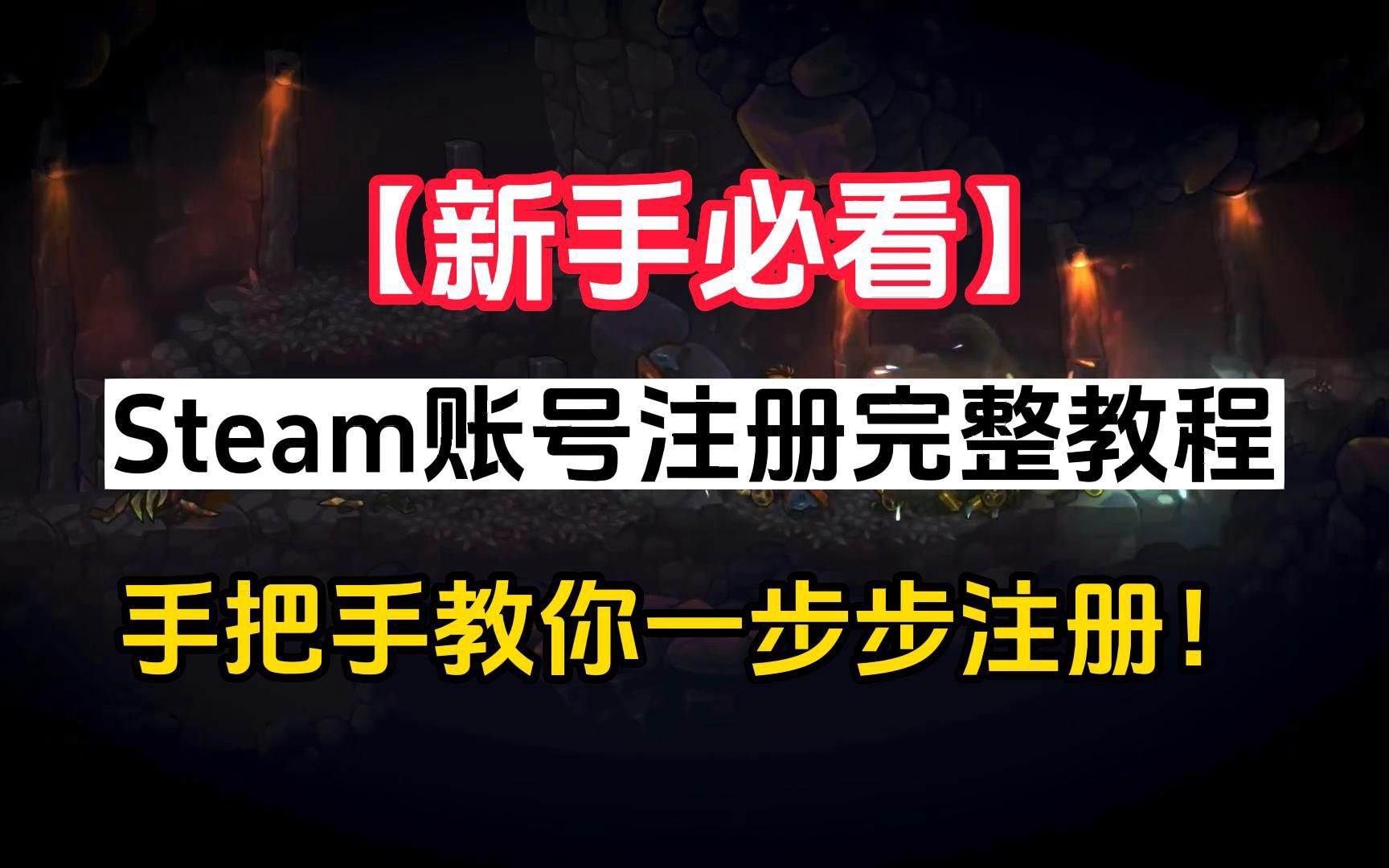 【新手必看】Steam账号注册完整教程手把手教你一步步注册!