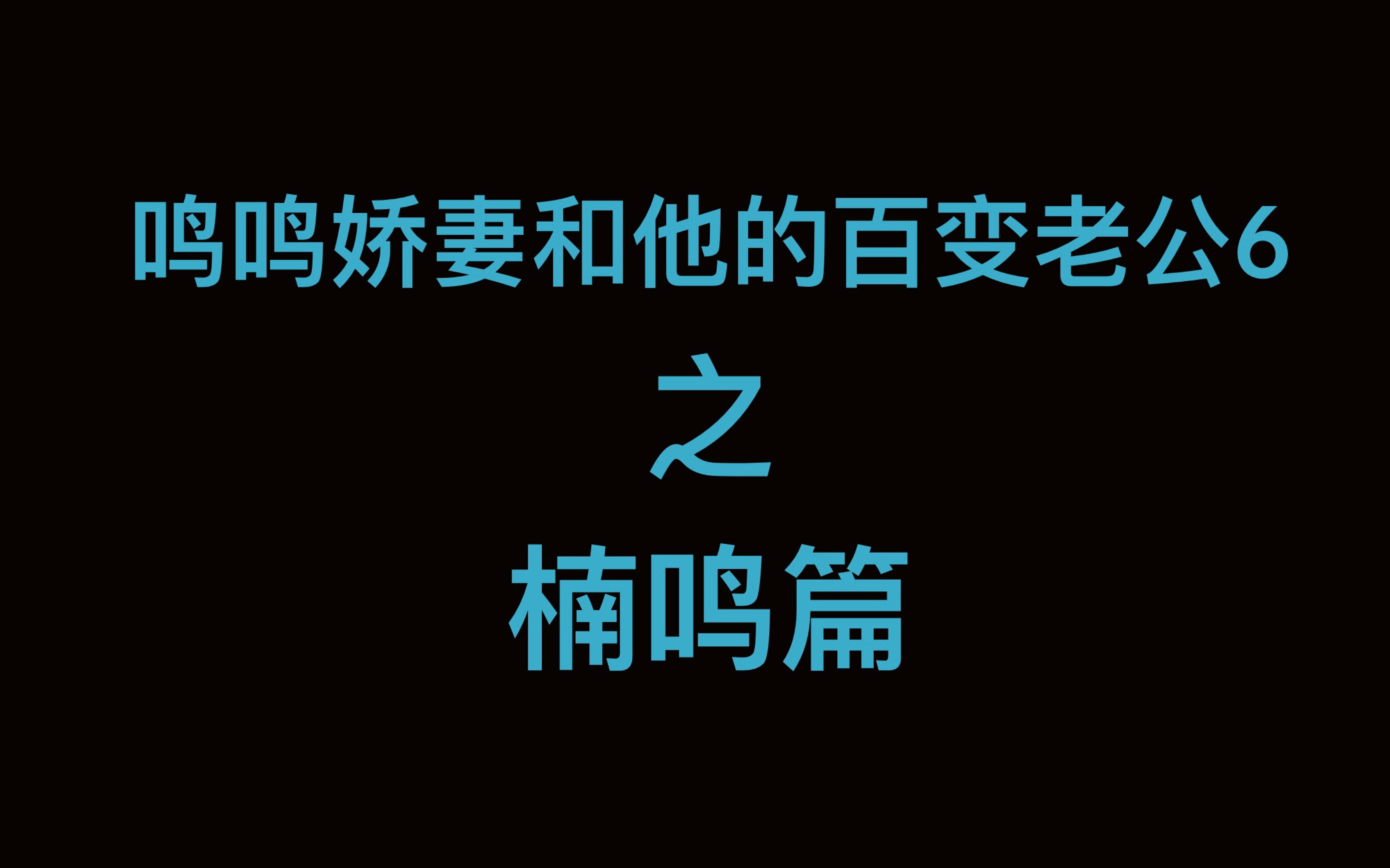 [图]【朱一龙水仙】娇妻鸣鸣和百变老公6-迪奥先生-军阀的卧底男妻（楠鸣）