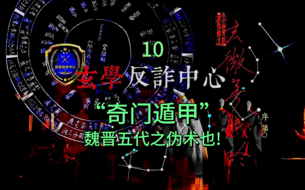 三式撑门面“奇门遁甲”,为什么被人怀疑是魏晋的伪术?【中国古术数玄学微史】10 奇门遁甲来源隐晦不明的乱斗(来自:黄台摘瓜人) 争议最大的一期...