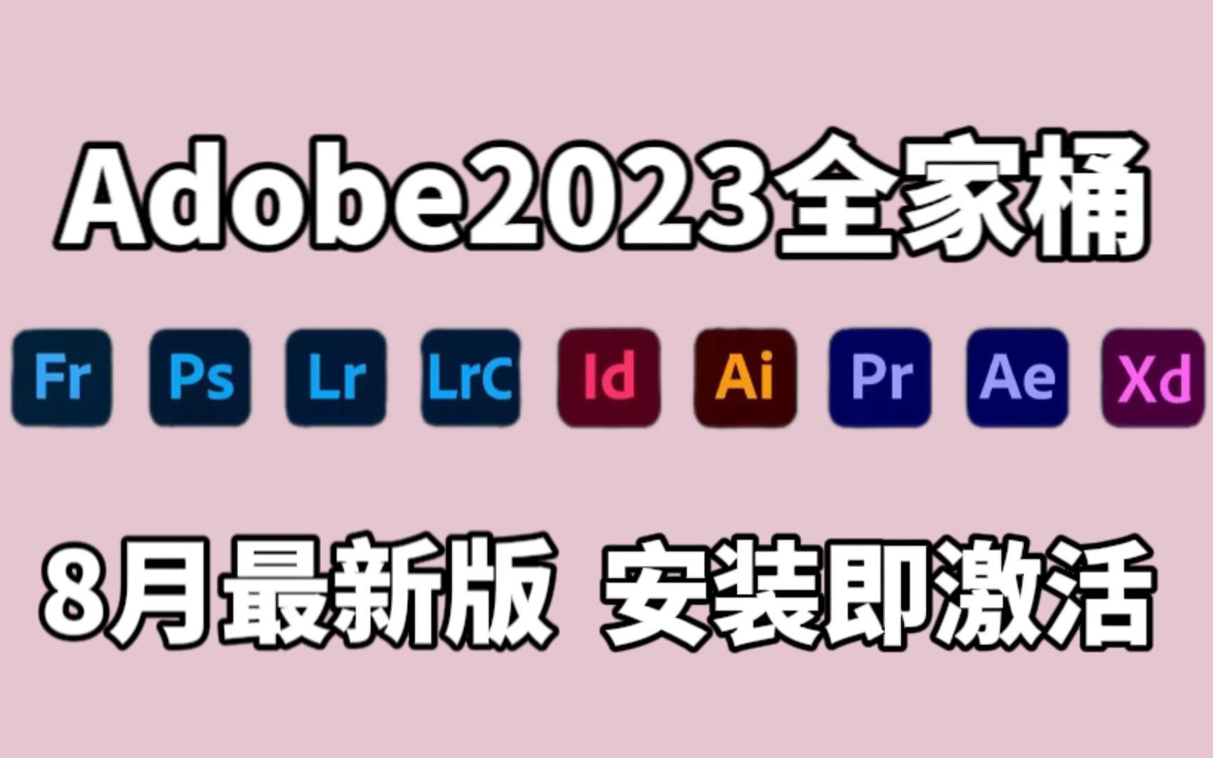 【Adobe全家桶】全家桶8月版本更新啦!全新的PR AE PS AI C4D 等等常用的软件!都已经进行了全新的优化升级!一键安装 不限速下载!!!哔哩哔哩...