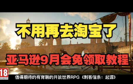 [图]亚马逊喜加三9月会免游戏领取教程《刺客信条：起源》《足球经理2022》《中土世界：暗影魔多》