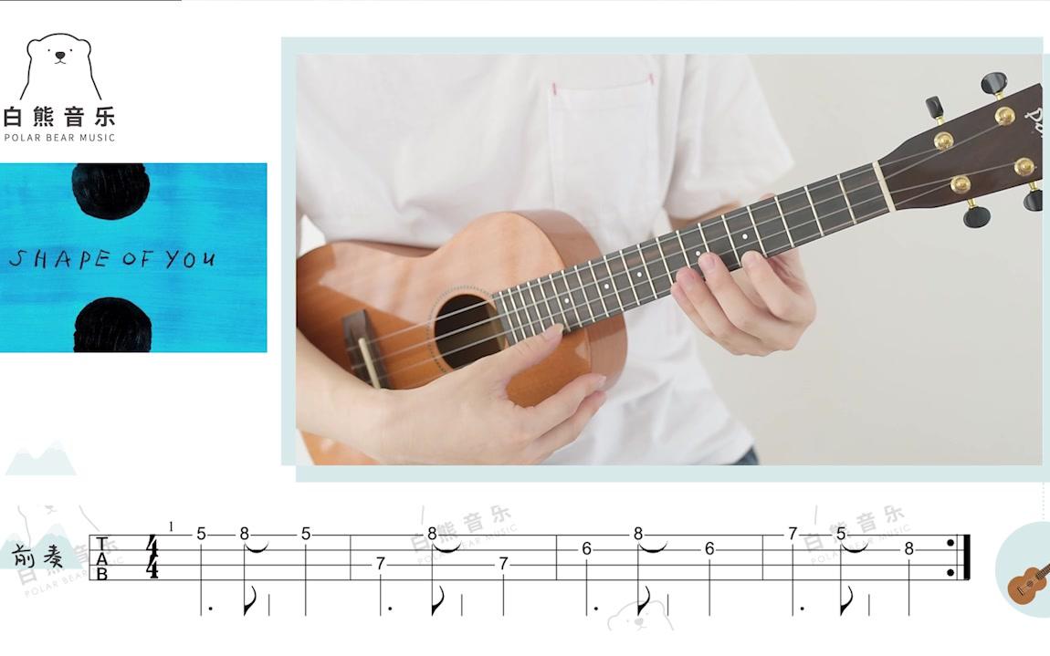 清新洗脑神曲shapeofyou艾德希兰尤克里里弹唱教学白熊音乐