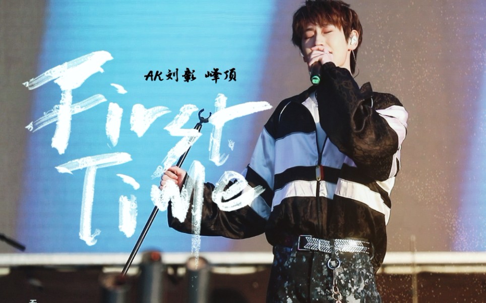 【ak刘彰】重置峰顶|aka ak告诫诸君 帅到流……泪|国潮音乐节舞台
