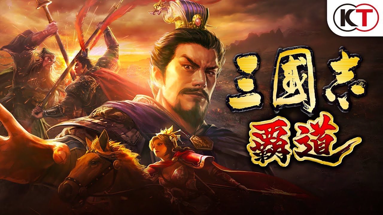 《三国志:霸道》pv_哔哩哔哩_bilibili