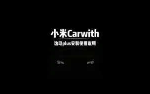 Video herunterladen: 逸动plus小米carwith链接教程