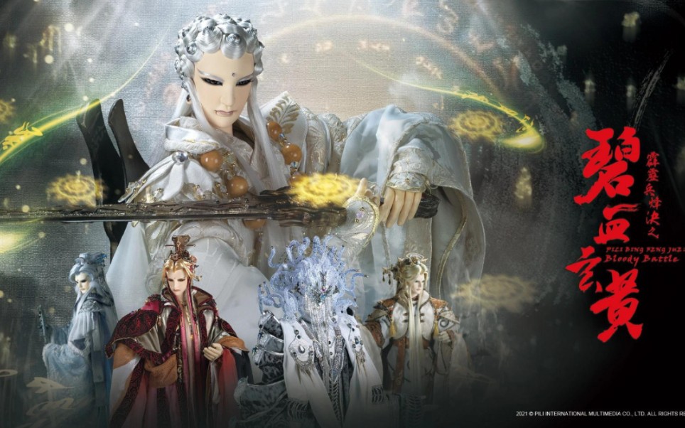 霹雳兵烽决之碧血玄黄抢先看第1314章道枢解天籁谈笑间靖玄灰飞烟灭