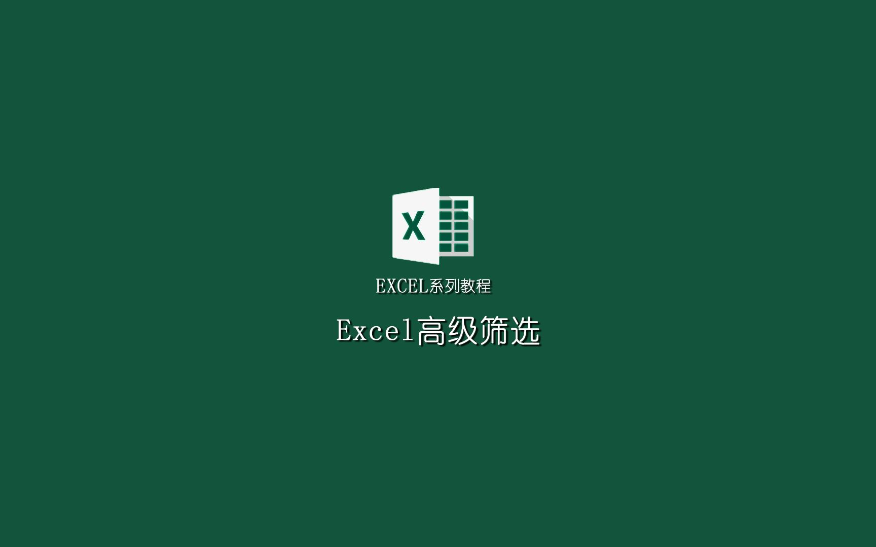 EXCEL系列教程:高级筛选的使用方法与技巧哔哩哔哩bilibili