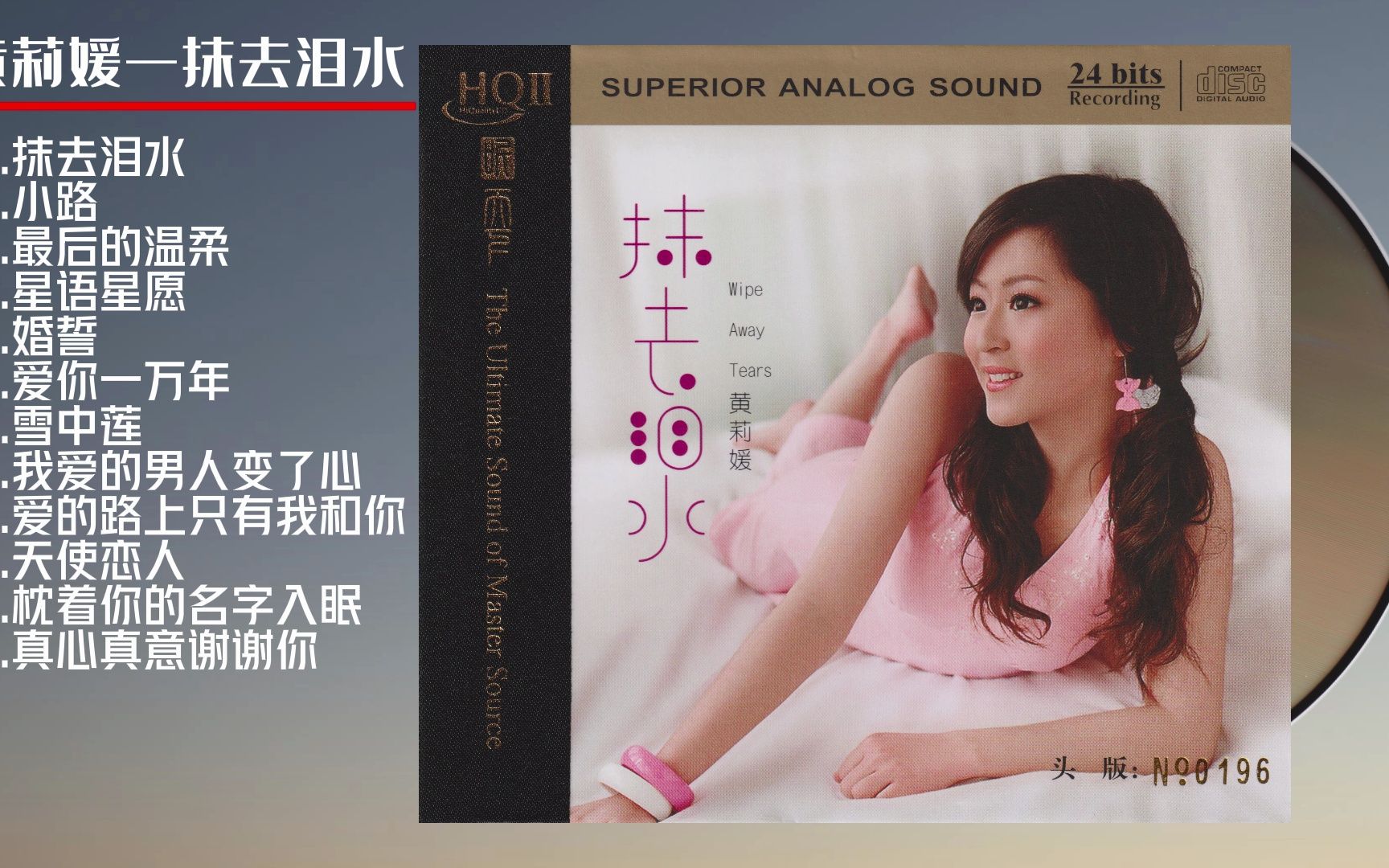 【无损音乐】黄莉媛《抹去泪水hqⅡ》头版限量编号[低速原抓wav cue]