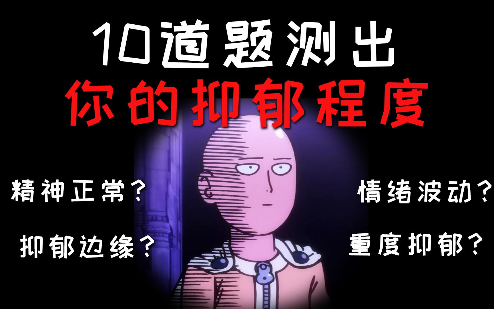 [图]【心理测试】10道题测出你的抑郁程度有多高，可收藏重复测！